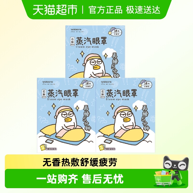 屈臣氏蒸汽眼罩热敷无香