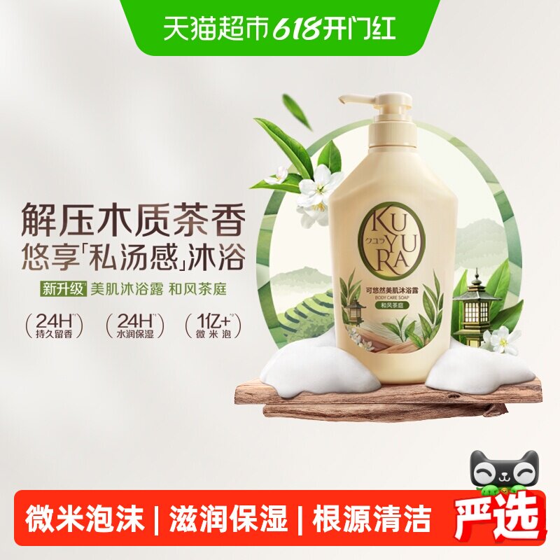 kuyura/可悠然美肌沐浴露和风茶庭木质茶香滋润保湿持久留香焕新