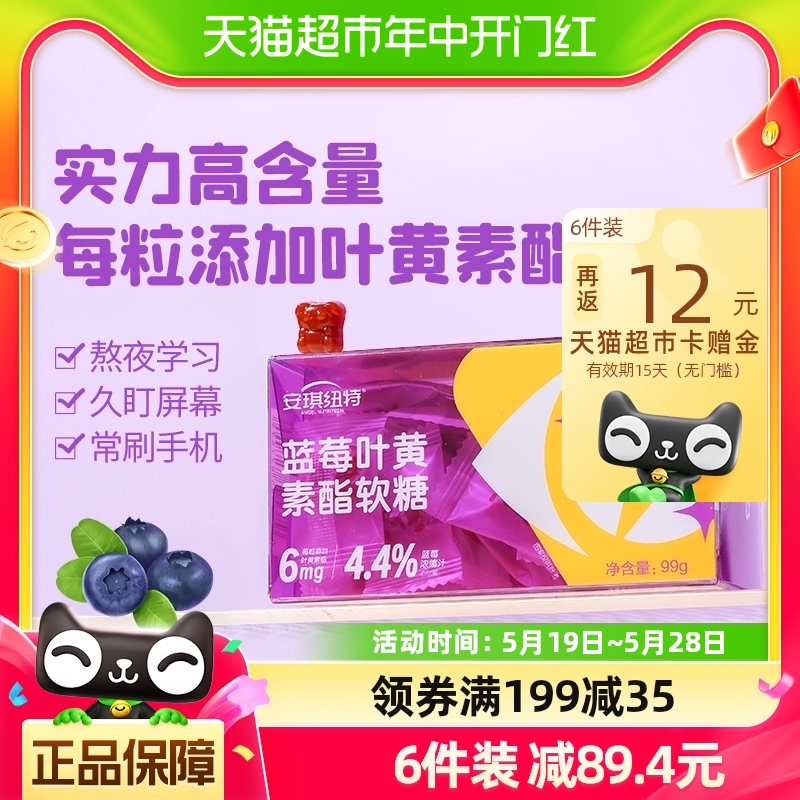 安琪纽特蓝莓叶黄素酯软糖儿童学生青少年99g/盒 奶粉/辅食/营养品/零食 维生素 原图主图