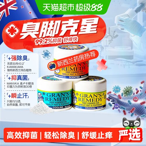 Gran'sremedy臭脚除臭粉