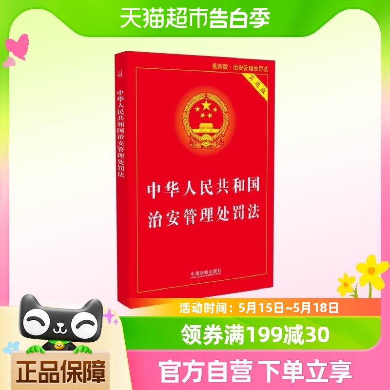 正版包邮 中华人民共和国治安管理处罚法实用版 法律法规汇编