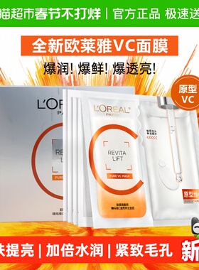 欧莱雅复颜VC透亮鲜注面膜维C细腻肌肤补水保湿提亮修护舒缓5片