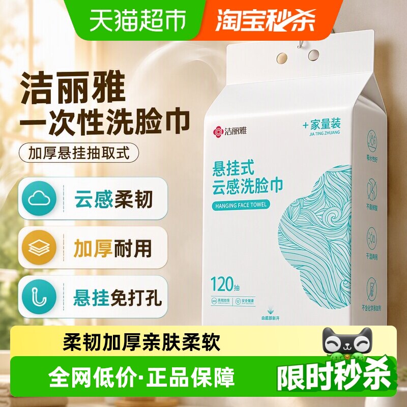 洁丽雅一次性洗脸巾加厚悬挂抽取式美容院卸妆洁面家庭装壁挂柔巾