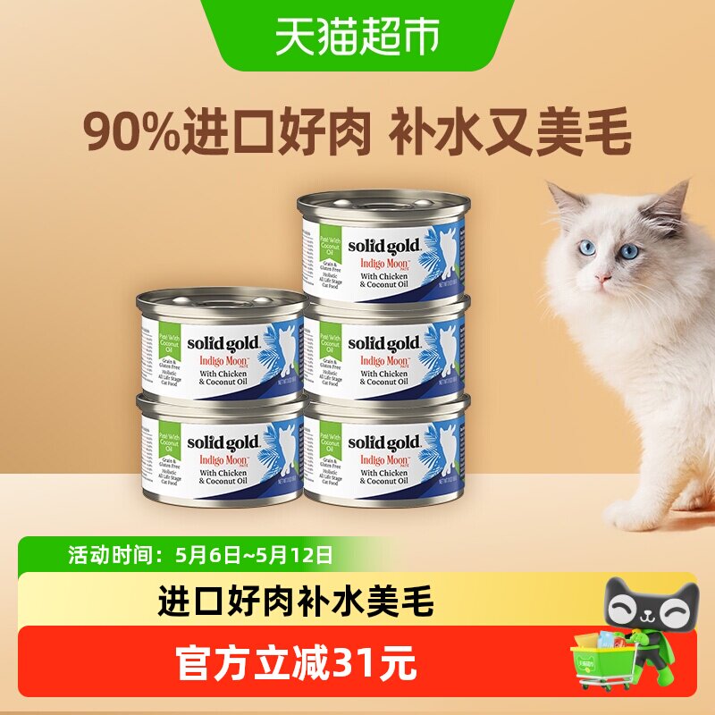 SolidGold素力高进口椰子油鸡肉金枪鱼主食猫罐头85g*5罐