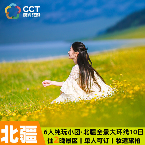 闭眼入爆款北疆环线