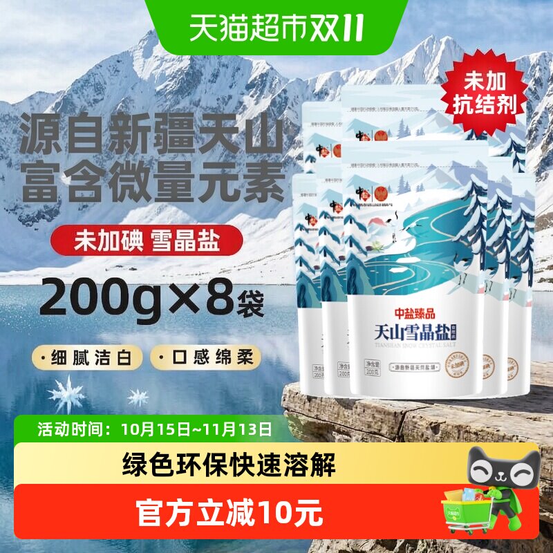 中盐天山雪晶盐新疆湖盐无碘盐不易结块快速溶解洁白细腻传统工艺
