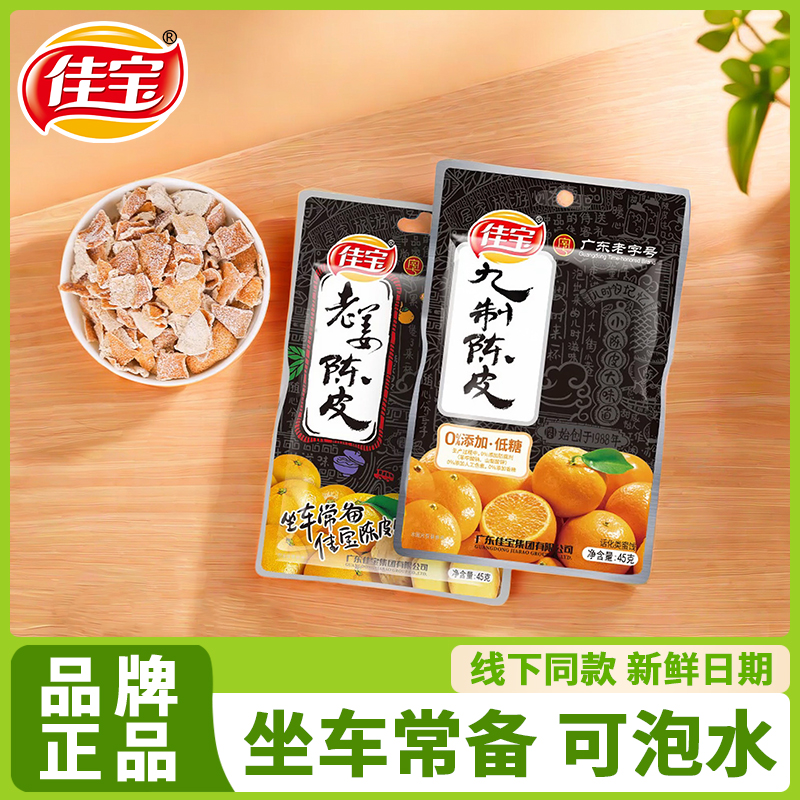 佳宝九制陈皮45g潮汕特产经典休闲凉果陈皮丝蜜饯果干小零食