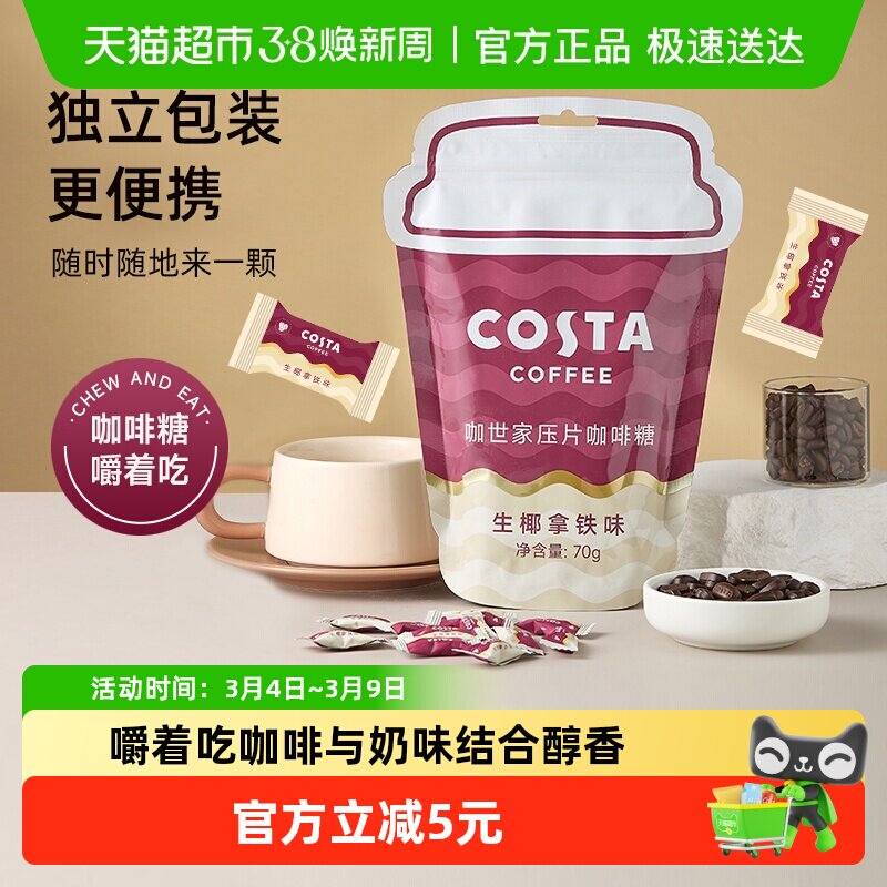 Costa/咖世家压片咖啡糖生椰拿铁70g醇香开车困咀嚼零食元宵送礼