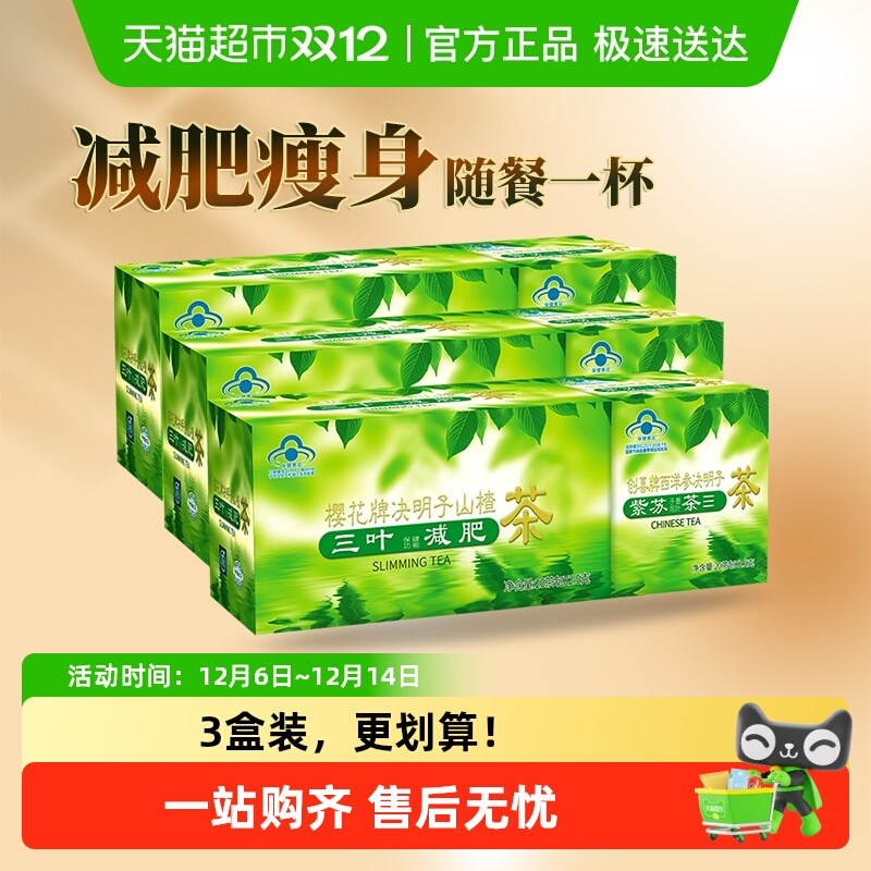 樱花牌决明子山楂茶100g*3盒瘦身茶荷叶减肥茶三叶番泻叶通便