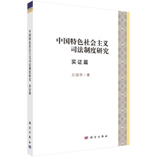 中国特色社会主义司法制度研究·实证篇 直发