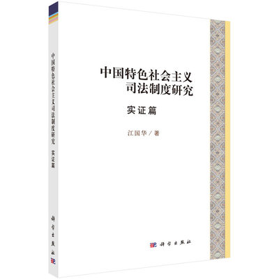 义司法制度研究 实篇江国华9787030582584法律/学理