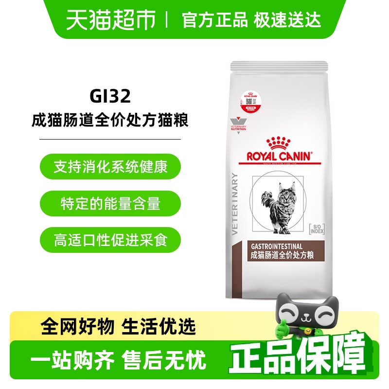 皇家成猫肠道全价处方猫粮调理软便肠胃腹泻消化不良GI32