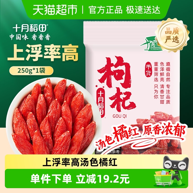 十月稻田特级枸杞250g干货大颗粒泡红枣桂圆茶独立装宁夏产