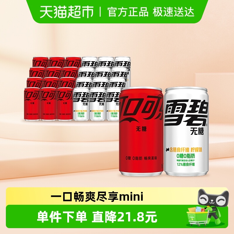 可口可乐无糖+雪碧纤维饮料