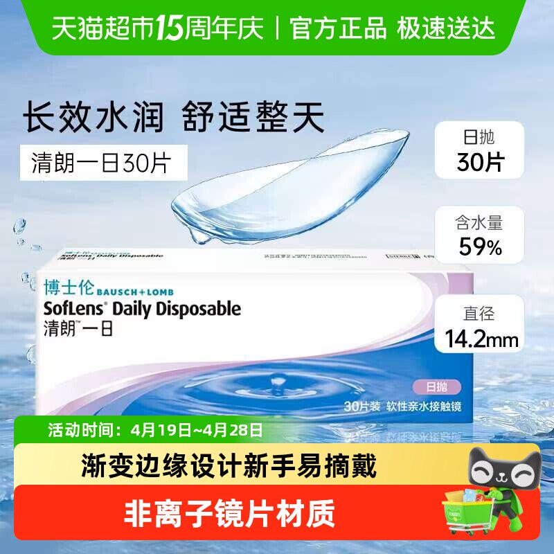 博士伦透明隐形近视眼镜清朗一日日抛透明片盒装正品水润透氧