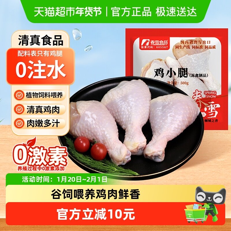 春雪食品琵琶腿500g鸡腿新鲜冷冻小鸡腿烧烤卤煮奥尔良食材鸡肉,水产肉类/新鲜蔬果/熟食,鸡腿/鸡腿制品,淘宝优惠券,粉丝福利购,淘宝优惠卷