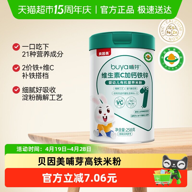 贝因美有机高铁米粉6个月幼儿童营养辅食钙铁锌维C米糊258g/罐