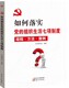 组织生活七项制度 规程方法案例 三会一课 如何落实党 民主生活‌ 谈心谈话民主评议党员等加强党员党性书籍党建理论学习手册教材