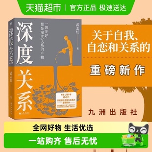 书籍 职场励志理自助自救指南原生家庭心理学正版 深度关系 武志红