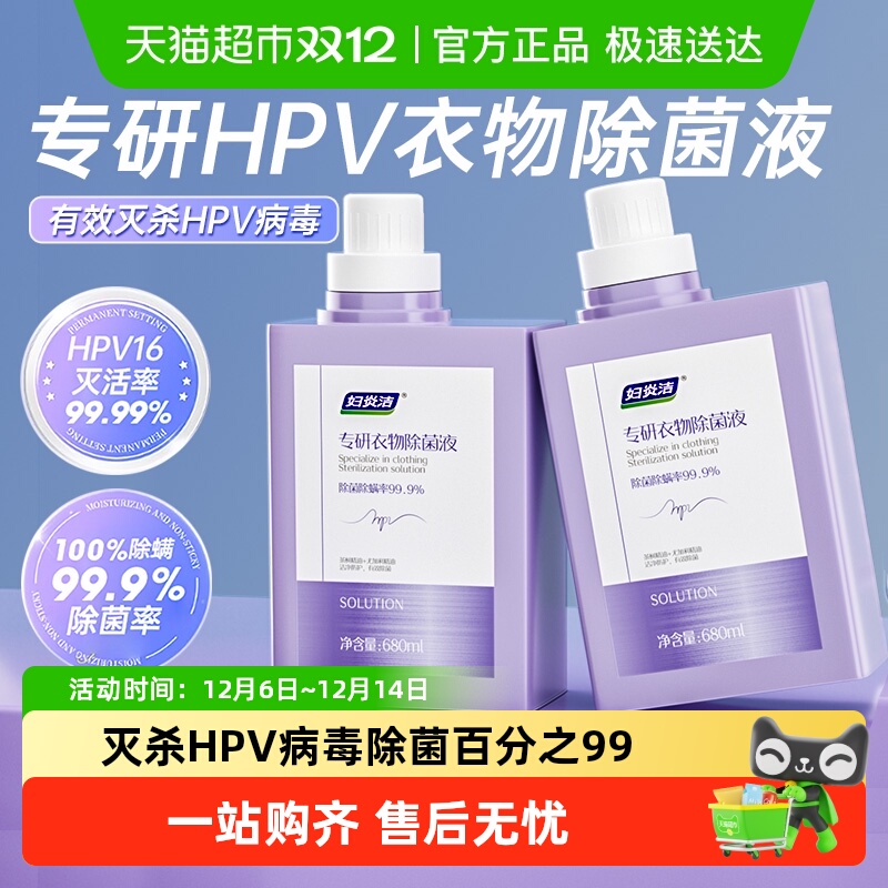 妇炎洁HPV除菌液