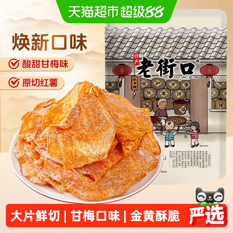 老街口甘梅味红薯片原切地瓜干番薯条农家自制特产即食休闲零食