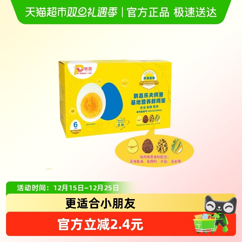 鹏昌乐夫供港基地营养鲜鸡蛋6枚