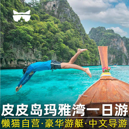 懒猫旅行普吉岛皮皮岛一日游出海浮潜蛋岛蜜月竹子岛PP玛雅湾泰国