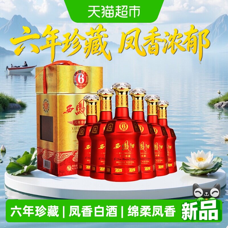 西凤酒6年六年珍藏45度绵柔凤香型500ml*6瓶白酒送礼盒婚宴请高档