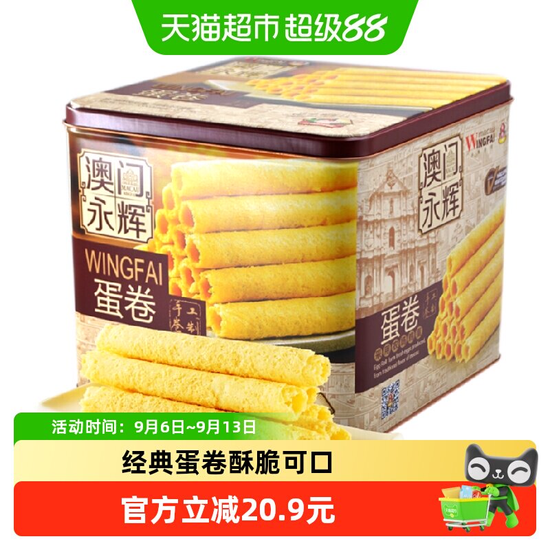 永辉澳门葡式鸡蛋卷蛋香浓郁500g图片