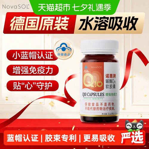 诺惠辅酶Q10德国原装进口免疫力