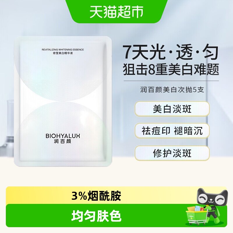 润百颜修莹美白次抛精华液图片
