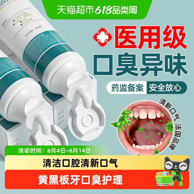 医用防龋膏牙菌斑护理去改善牙周炎牙龈口臭门异味杆清新口气阻菌