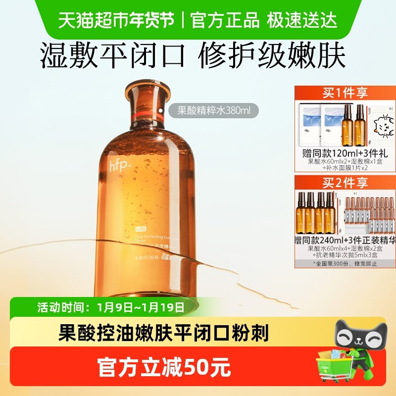 hfp果酸精粹水湿敷乳糖酸爽肤水补水化妆保湿收缩毛孔闭口化妆