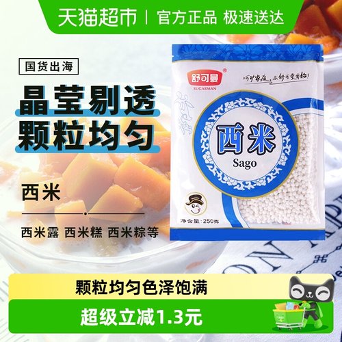 舒可曼免洗西米250g×1袋×1组