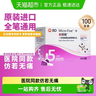 bd新优锐胰岛素针头5mm通用一次性注射笔针头糖尿病司美