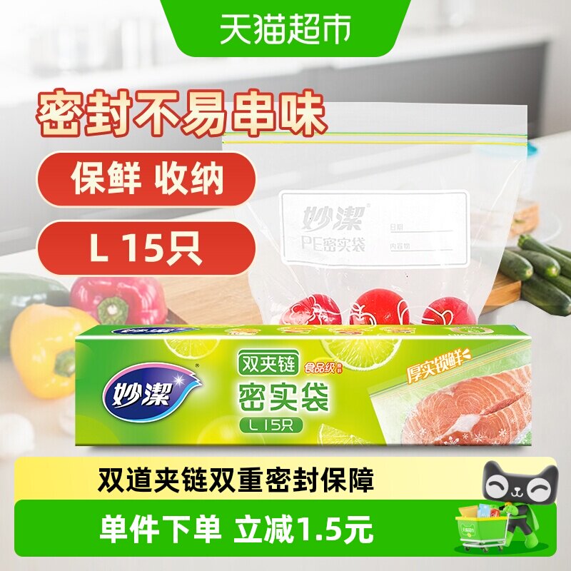 妙洁大号密实保鲜袋双道夹链防漏图片