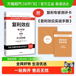 复利效应 达伦·哈迪 拆解复利效应6大基本原则 简单的事情重复做