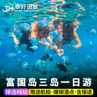 越南旅游富国岛出海一日游浮潜海钓云退岛跳岛游夜钓墨鱼野鸽岛行