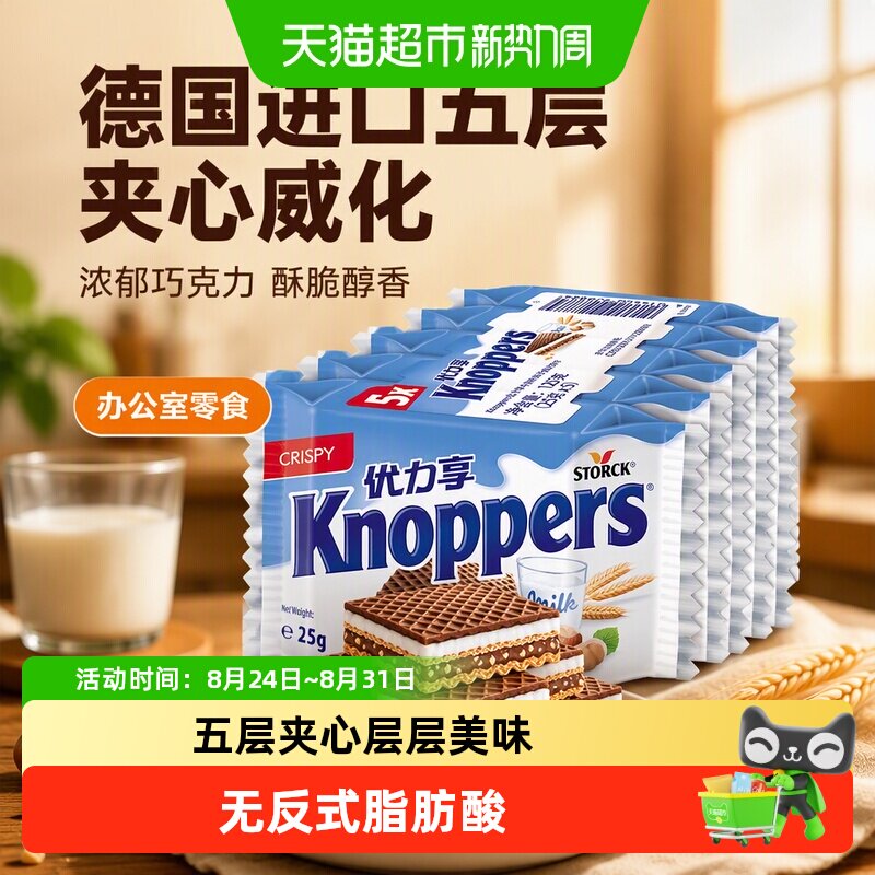 Knoppers德国进口威化饼干巧克力夹心25g*5包办公室零食下午茶