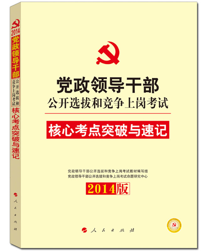 正版2013年领导干部公开选拔和竞争上岗.核心考点突破与速记