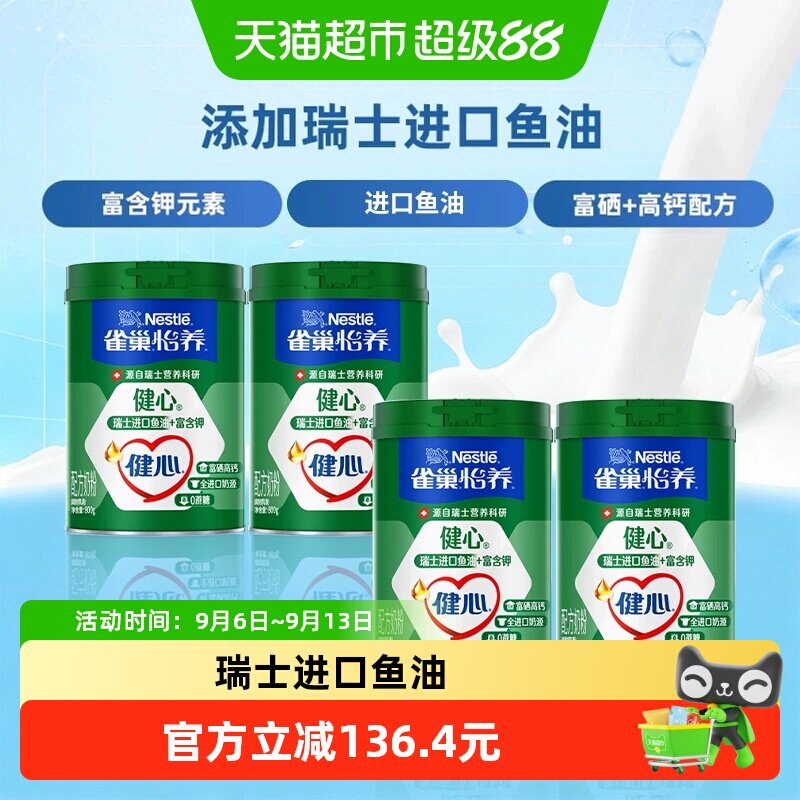雀巢怡养健心鱼油富硒高钙中老年奶粉800g*4罐富含钾送长辈礼物