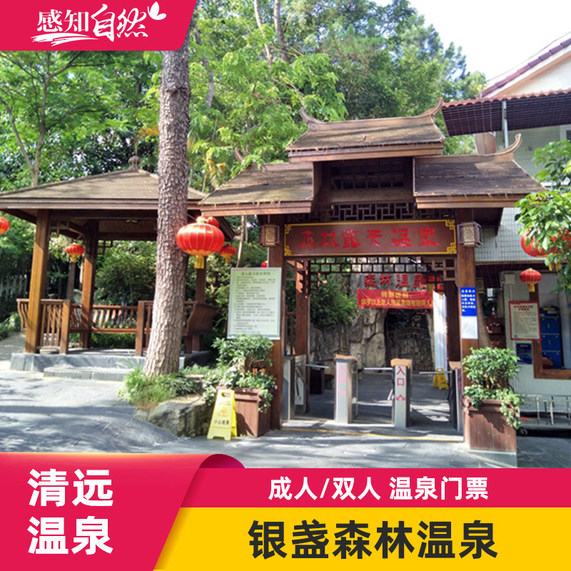 [银盏森林温泉-大门票]清远温泉银盏君澜温泉露天温泉票