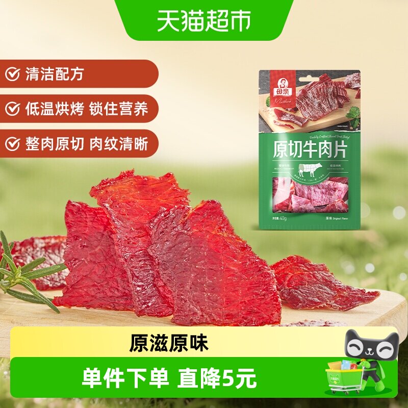 母亲原切牛肉片原味40g整块原切优质蛋白休闲零食