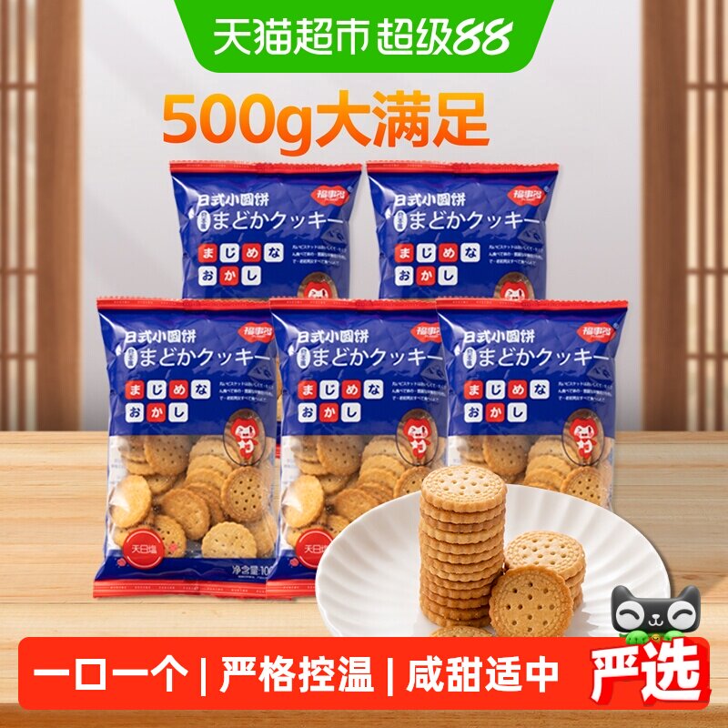 包邮福事多日式小圆饼海盐味100g*5袋网红休闲下午茶零食聚会代餐