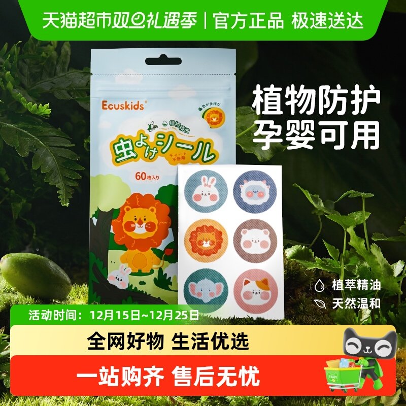 ecuskids植物精油贴儿童婴儿宝宝成人专用户外防叮贴片