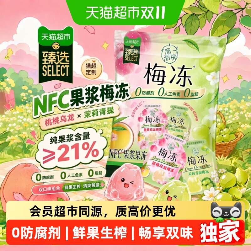 猫超臻选桃桃乌龙茉莉青提溜溜梅NFC梅冻儿童休闲聚会零食