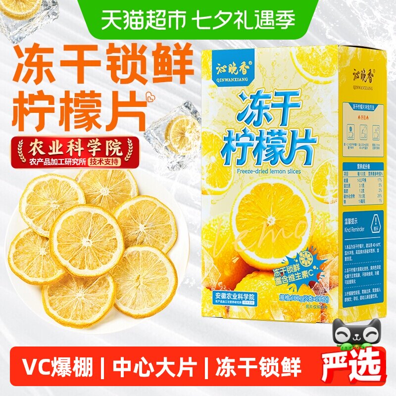 【安徽农科院】沁晚香冻干柠檬片