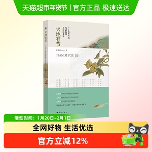 天地有节 二十四节气的生命智慧与时间美学 黄耀红 著 散文