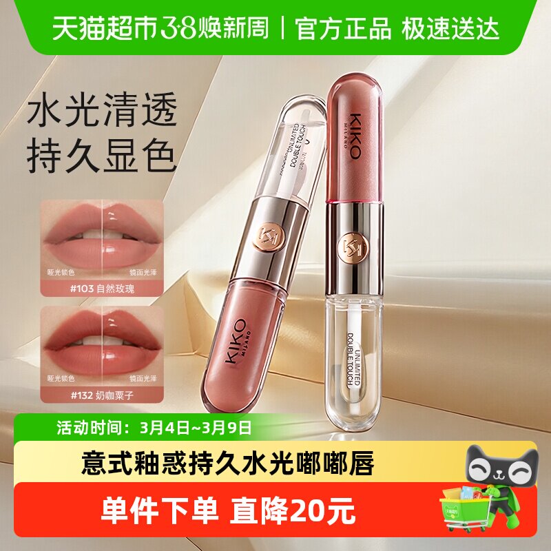 意大利KIKO双头唇釉镜面水光透明唇蜜玻璃唇口红不沾杯唇蜜唇膏