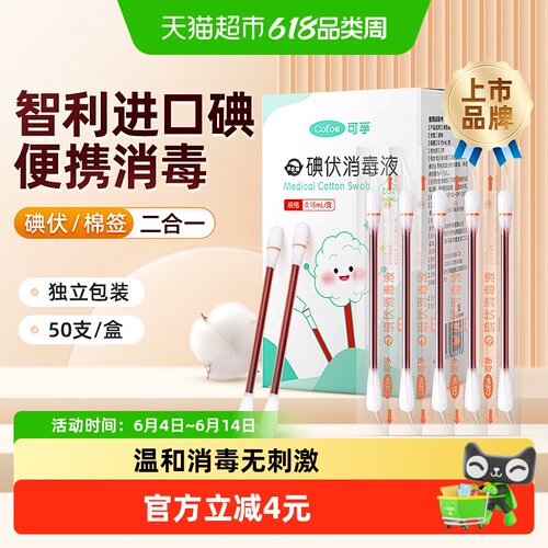 可孚碘伏棉签消毒非酒精